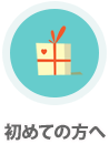 初めての方へ